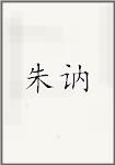 朱讷