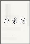 卓秉恬