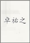 卓祐之