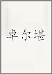 卓尔堪