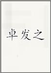 卓发之