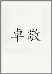 卓敬