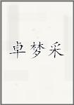 卓梦采