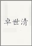 卓世清