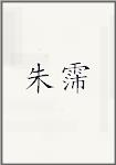朱霈
