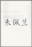 朱佩兰