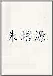 朱培源