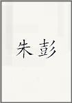朱彭