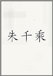 朱千乘