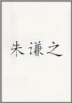 朱谦之