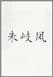 朱岐凤