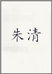 朱清