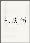 朱庆弼