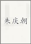 朱庆朝