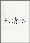 朱清远