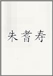 朱耆寿