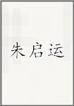 朱启运