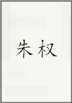 朱荃