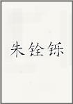 朱铨铄
