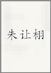 朱让栩