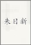 朱日新
