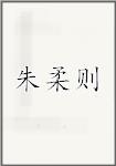 朱柔则