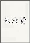 朱汝贤