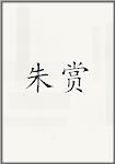 朱赏