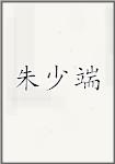 朱少端