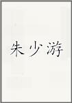 朱少游