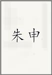 朱申