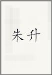 朱升