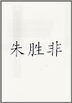 朱胜非