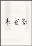 朱省斋