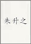 朱升之