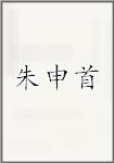朱申首