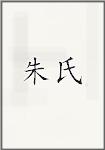 朱诗