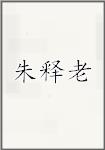 朱释老