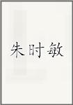 朱时敏