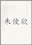 朱使欣