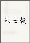 朱士毅