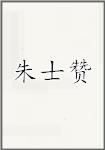 朱士赞