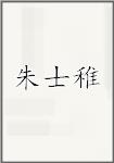 朱士稚