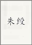 朱绶