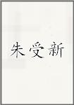 朱受新