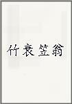 竹衰笠翁