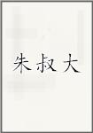 朱叔大