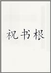 祝书根