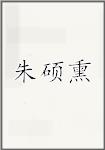 朱硕熏