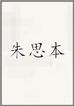 朱思本